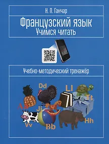 Купить Французский язык. Учимся читать. Учебно-методический тренажер — Фото №1