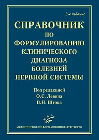 Купить Справочник по формулированию клинического диагноза болезней нервной системы — Фото №1