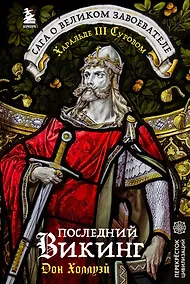 Купить Последний викинг. Сага о великом завоевателе Харальде III Суровом — Фото №1