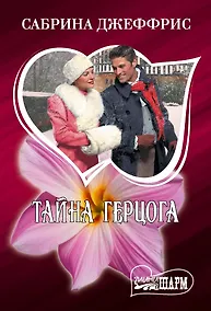 Купить Тайна герцога — Фото №1