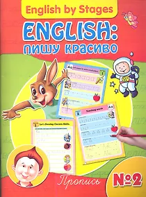 Купить English: пишу красиво. Пропись № 2 — Фото №1