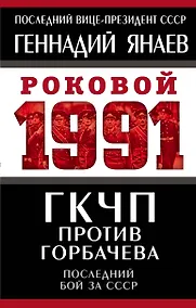 Купить ГКЧП против Горбачева. Последний бой за СССР — Фото №1