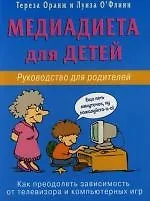 Купить Медиадиета для детей. Рук-во для родителей: как преодолеть зависимось от телевизора и компьютерн. иг — Фото №1