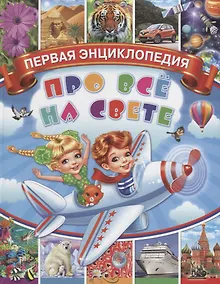 Купить Первая энциклопедия про все на свете — Фото №1