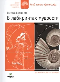 Купить В лабиринтах мудрости Для дет. 8-10 лет и их родителей (мШКМ) Васильева — Фото №1