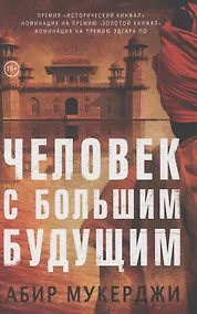 Купить Человек с большим будущим — Фото №1