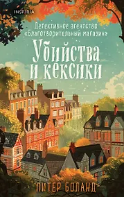 Купить Убийства и кексики. Детективное агентство «Благотворительный магазин» (#1) — Фото №1