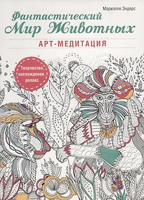 Купить Фантастический мир животных — Фото №1