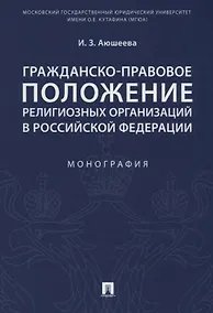 Купить Гражданско-правовое положение религиозных организаций в РФ. Монография. — Фото №1
