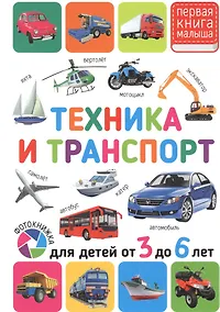 Купить Техника и транспорт. Для детей от 3 до 6 лет — Фото №1