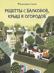 Купить Рецепты с балконов, крыш и огородов — Фото №1