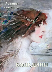 Купить Джованни Больдини. Лучшие картины — Фото №1