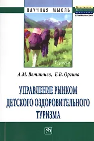 Купить Управление рынком детского оздоровительного туризма — Фото №1