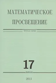 Купить Математическое просвещение.Третья серия Вып. 17 — Фото №1