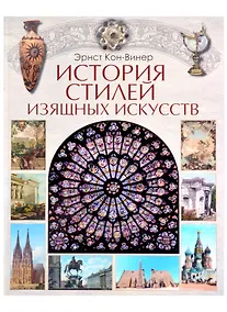 Купить История стилей изящных искусств — Фото №1