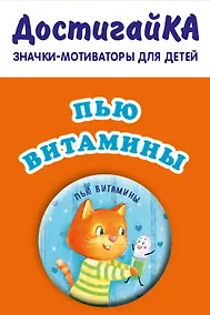 Купить Пью витамины без капризов/уговоров (значо — Фото №1