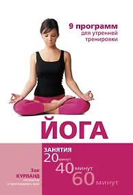 Купить Йога: 9 программ для утренней тренировки — Фото №1