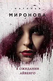 Купить В ожидании Айвенго — Фото №1