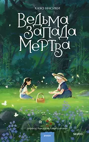 Купить Ведьма Запада мертва — Фото №1