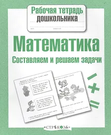 Купить Математика. Составляем и решаем задачи — Фото №1