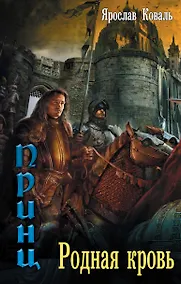 Купить Злое наследие: Родная кровь — Фото №1