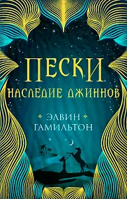 Купить Трилогия Пески Гамильтон Пески. Наследие джиннов — Фото №1