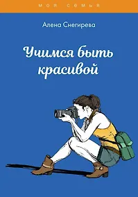 Купить Учимся быть красивой — Фото №1