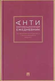 Купить Антимотивационный ежедневник. Где вдохновение встречается с ленью, рождается мудрость — Фото №1