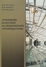 Купить Управление качеством на предприятиях стройиндустрии — Фото №1