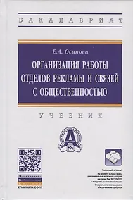 Купить Организация работы отделов рекламы и связей с общественностью. Учебник — Фото №1