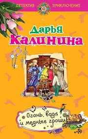 Купить Огонь, вода и медные гроши: роман — Фото №1