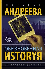 Купить Обыкновенная иstоryя — Фото №1