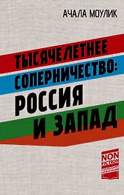 Купить Тысячелетнее соперничество: Россия и Запад — Фото №1