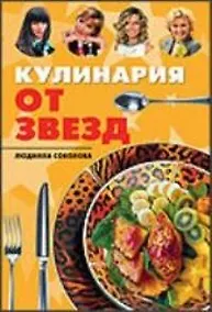 Купить Кулинария от звезд — Фото №1