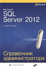 Купить Microsoft SQL Server 2012. Справочник администратора — Фото №1