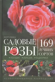Купить Садовые розы. Посадка. Обрезка. Подкормка. 169 лучших сортов. Иллюстрированное руководство — Фото №1