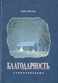 Купить Благодарность. Стихотворения — Фото №1