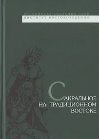 Купить Сакральное на традиционном Востоке — Фото №1