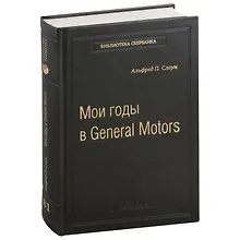 Купить Мои годы в General Motors. Том 81 — Фото №1