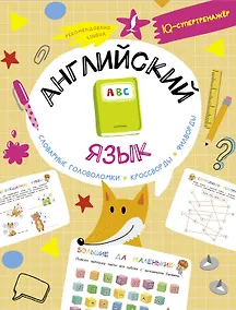 Купить Английский язык: словарные головоломки, кроссворды, филворды — Фото №1