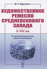 Купить Художественное ремесло средневекового Запада (X-XIV вв.). По материалам раскопок в Восточной Европе — Фото №1