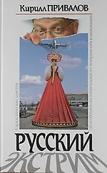 Купить Русский экстрим. Саркастические заметки об особенностях национального возвращения и выживания — Фото №1
