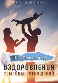 Купить Практический курс оздоровления семейных отношений — Фото №1