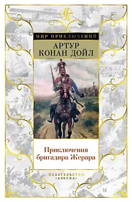 Купить Приключения бригадира Жерара — Фото №1