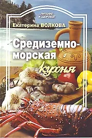 Купить Средиземноморская кухня / (мягк) (Питание и здоровье). Волкова Е. (Профиздат) — Фото №1