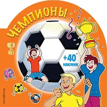 Купить Чемпионы (раскраски + наклейки) — Фото №1