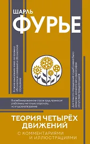 Купить Теория четырёх движений — Фото №1