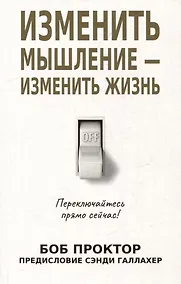 Купить Изменить мышление - изменить жизнь — Фото №1