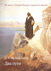 Купить Два пути. Из цикла «Учение Иисуса: скрытое в явном» — Фото №1