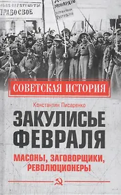 Купить Закулисье Февраля. Масоны, заговорщики, революционеры — Фото №1